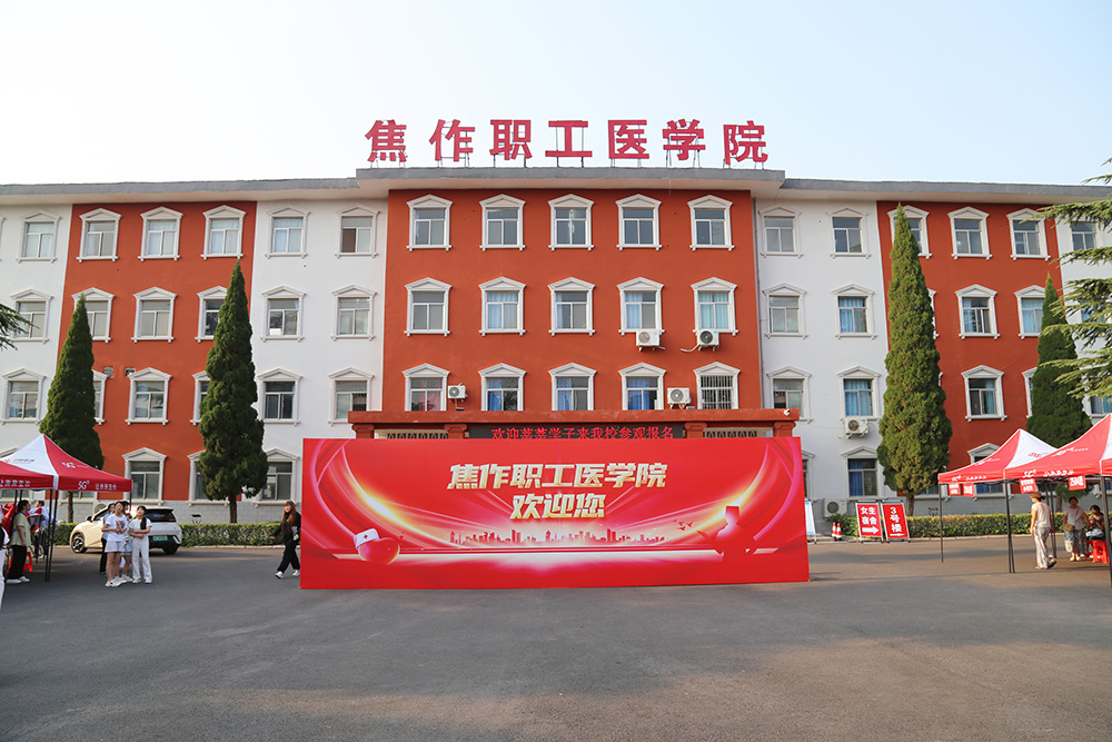 焦作职工医学院中专部