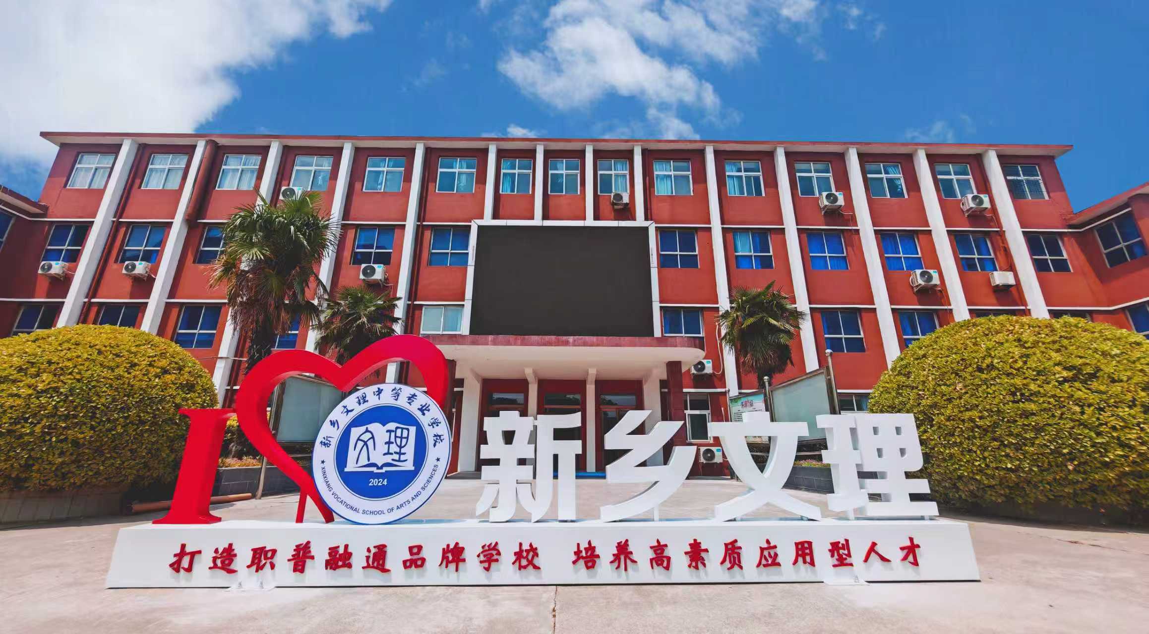 新乡市文理中等专业学校