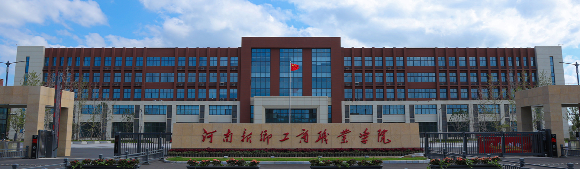 河南新乡工商职业学院中专部