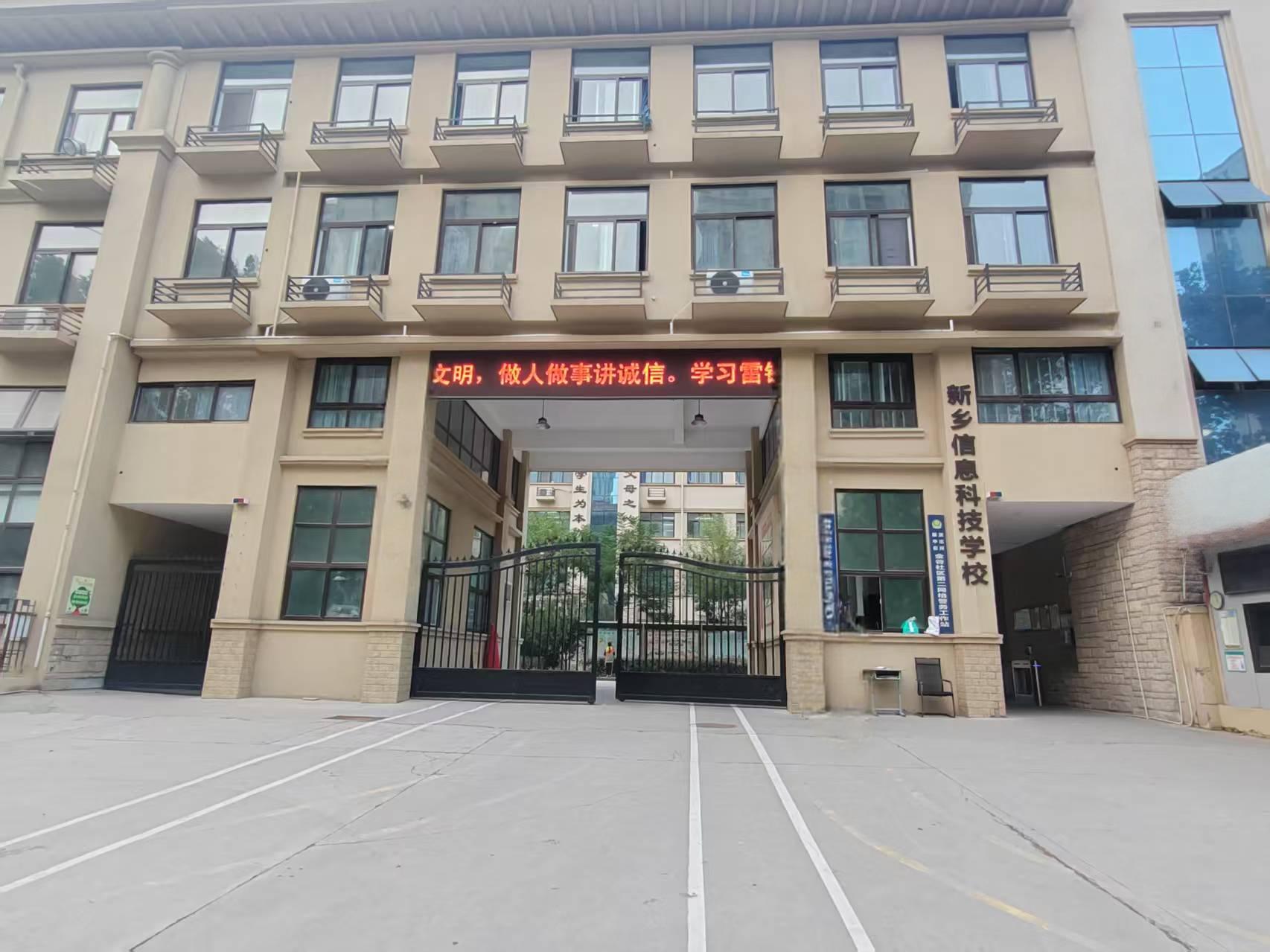 新乡市信息科技中等专业学校