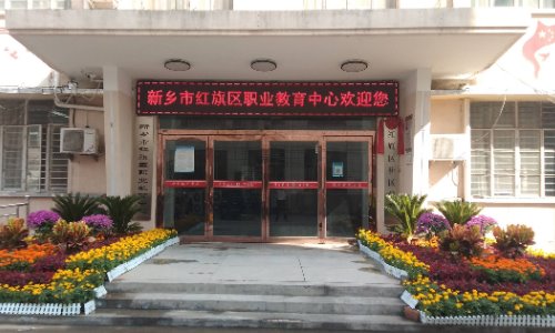 新乡市红旗区职业中等专业学校