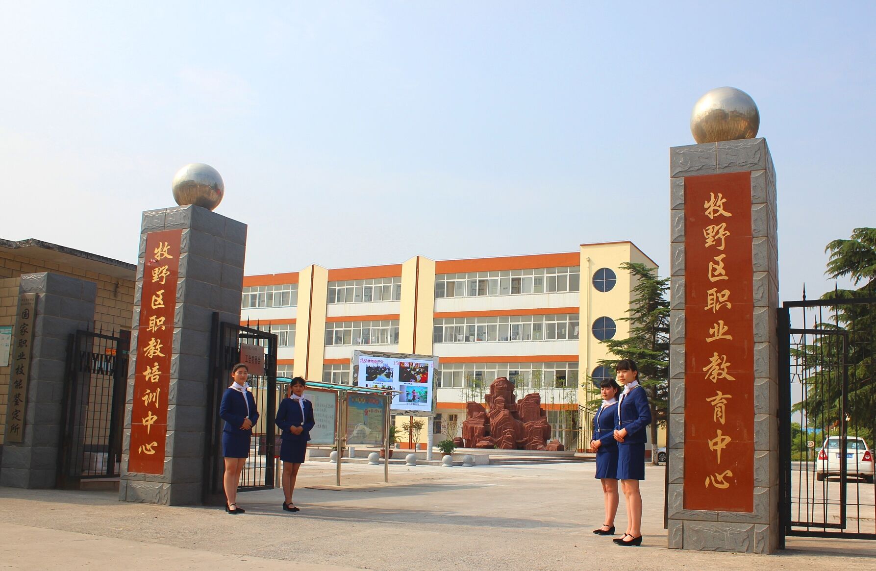 新乡市牧野区职业教育中心