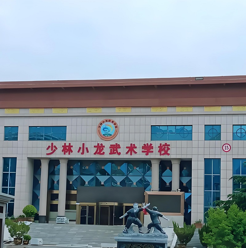 少林小龙武术中等专业学校