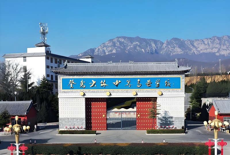 登封少林中等专业学校