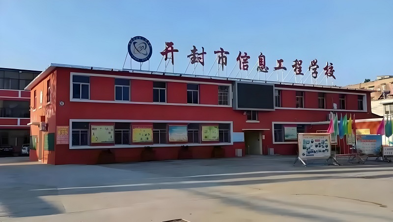 开封市信息工程学校