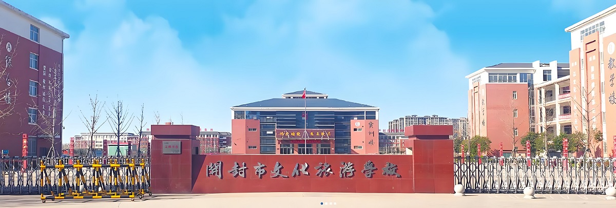 开封市文化旅游学校