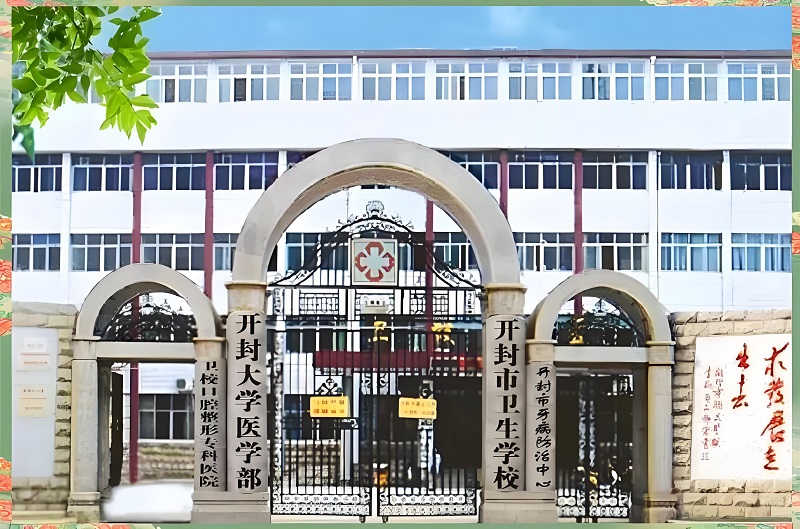 开封市卫生学校