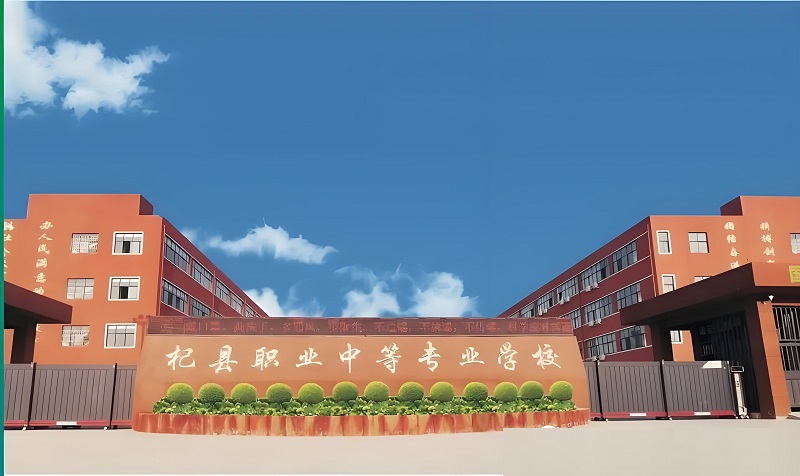 杞县职业中等专业学校