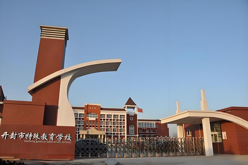 开封市特殊教育学校