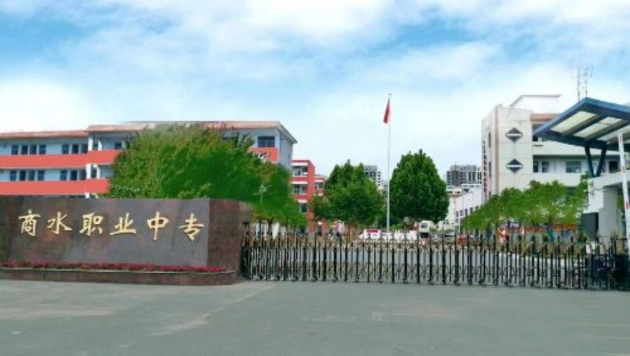 商水县第一职业中等专业学校