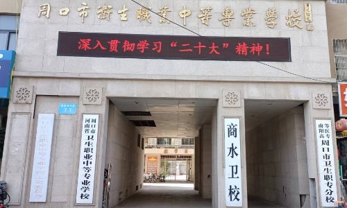 商水县卫生职业中等专业学校