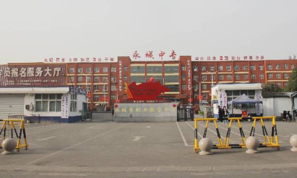 永城市职业教育中心