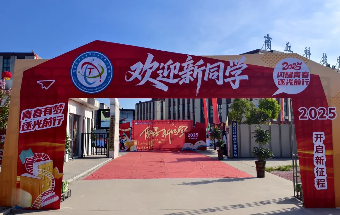 商丘市梁园区科技中等专业学校