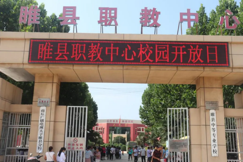 睢县职业技术教育培训中心