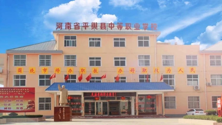 平舆县中等职业学校