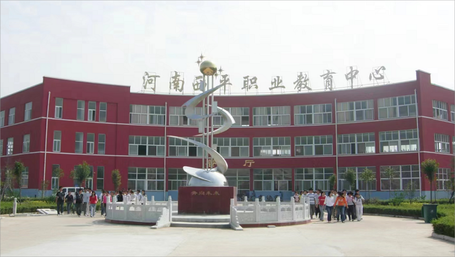西平县职业教育中心