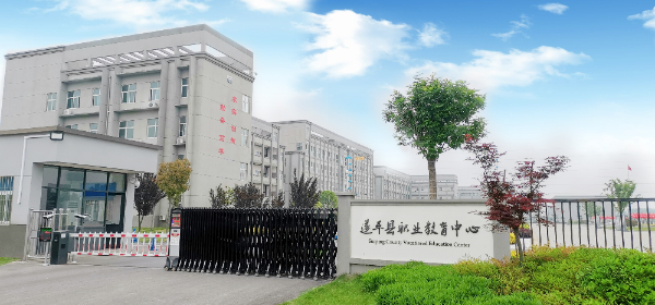 遂平县职业教育中心