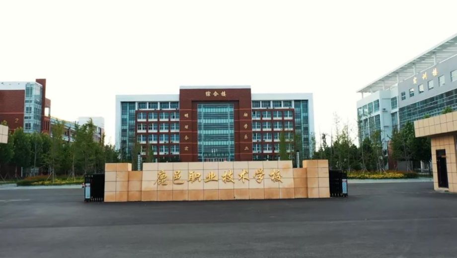 鹿邑县职业技术学校