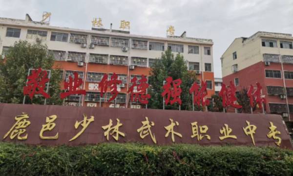 鹿邑县少林武术职业中等专业学校