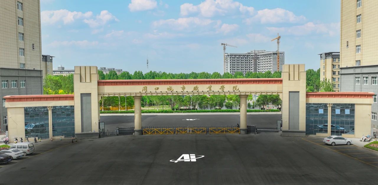 周口城市职业学院中专部