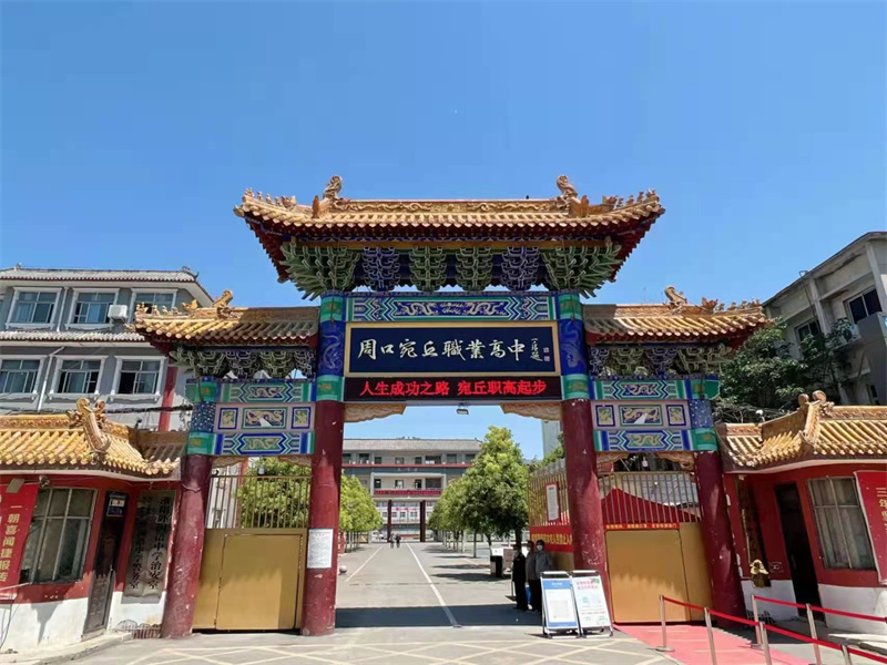 周口宛丘综合高中