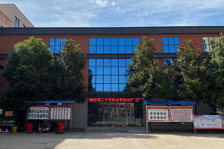 项城市第二中等职业学校