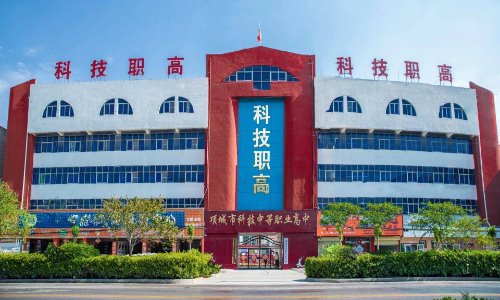 项城市科技中等专业学校