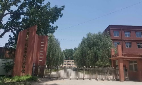 太康县第二职业中等专业学校