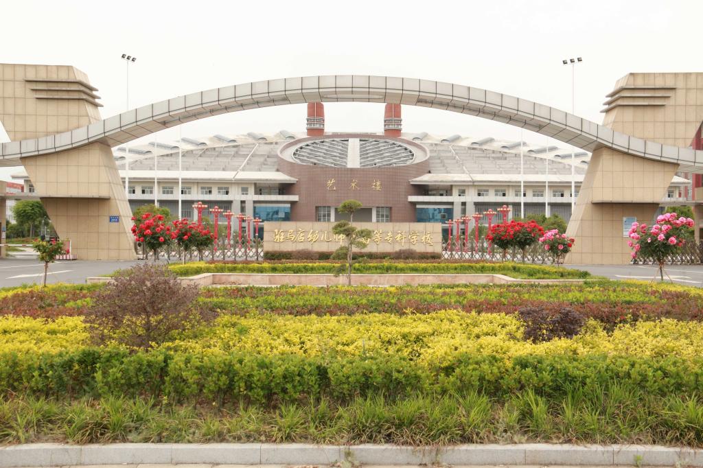 驻马店幼儿师范高等专科学校中专