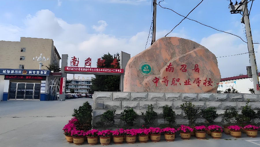 南召县中等职业学校