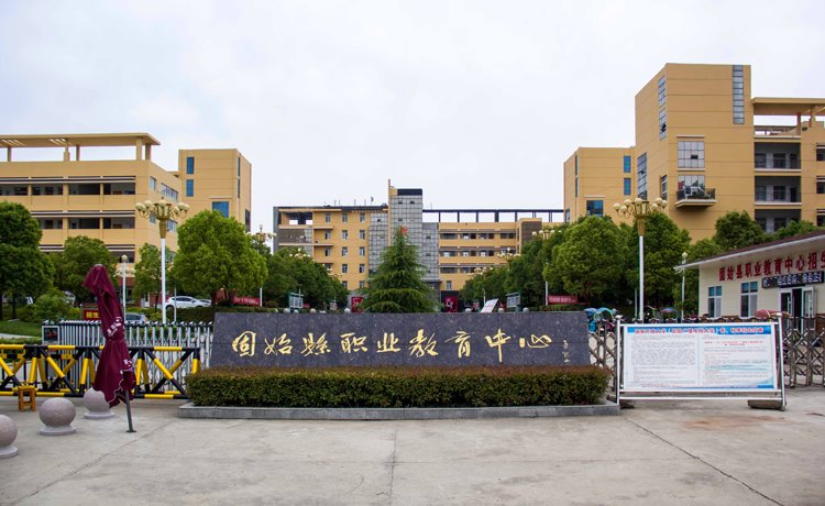 固始县职业教育中心