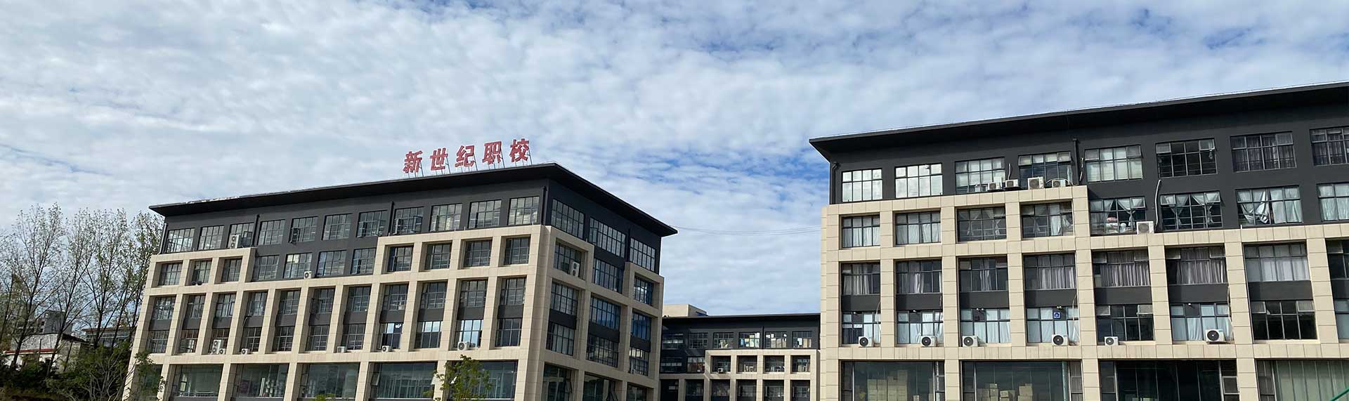 信阳新世纪职业学校