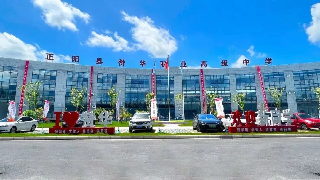 正阳县赞华职业高中