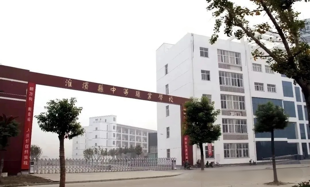 淮滨县中等职业学校