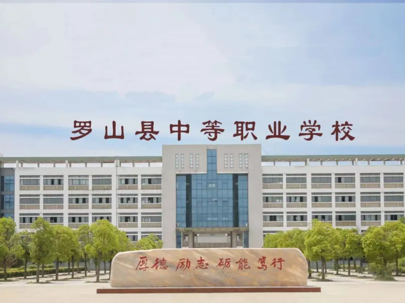 罗山县中等职业学校