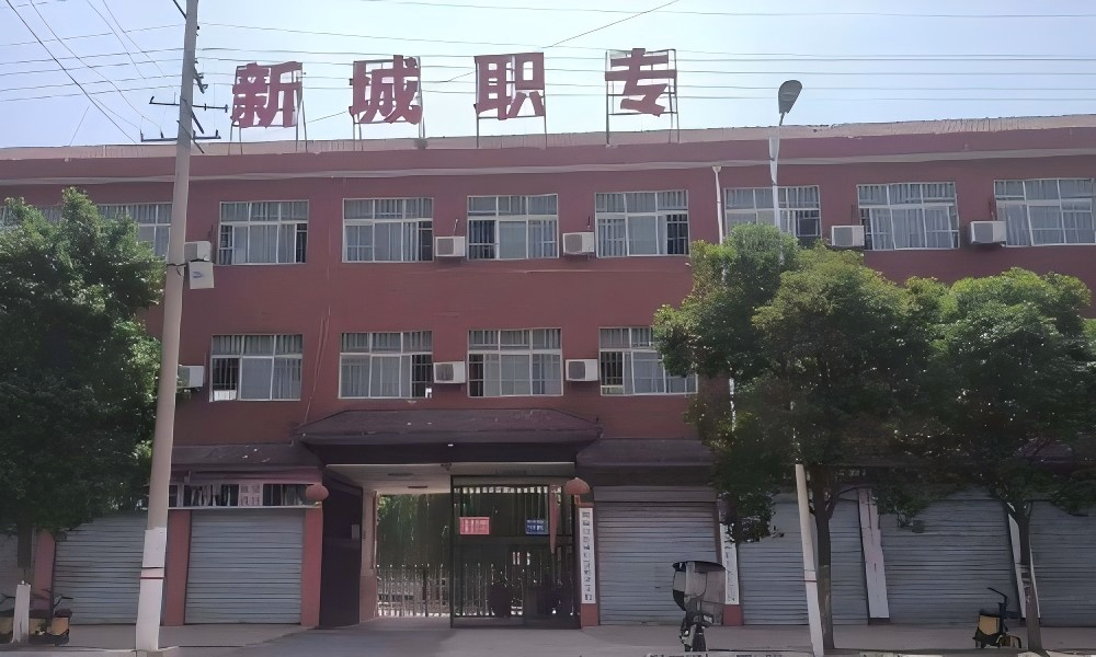 郸城县新城中等职业学校