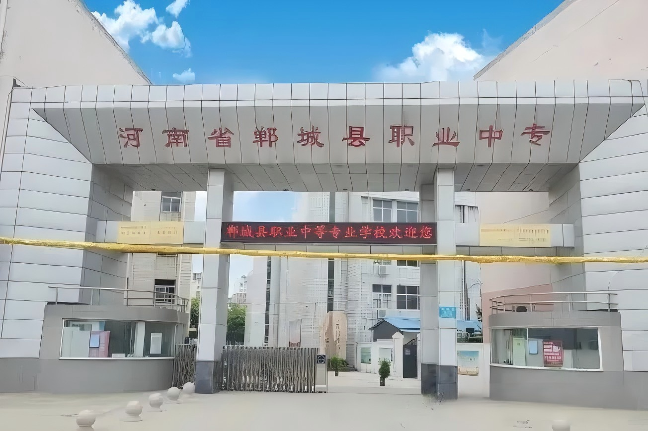 郸城县职业中等专业学校