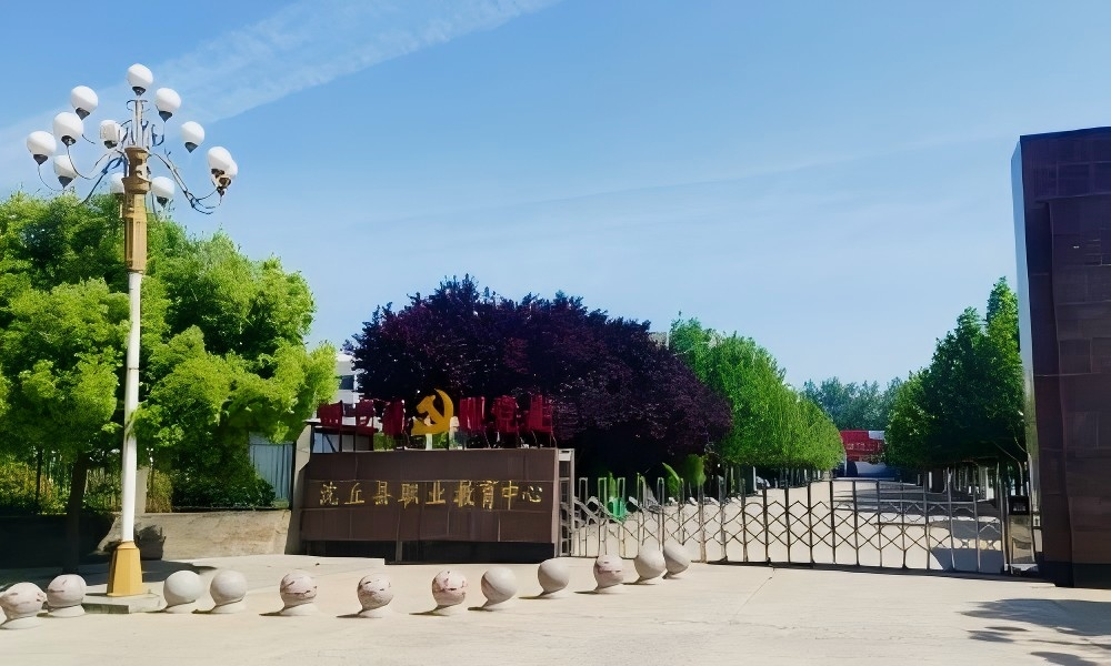 沈丘县职业教育中心