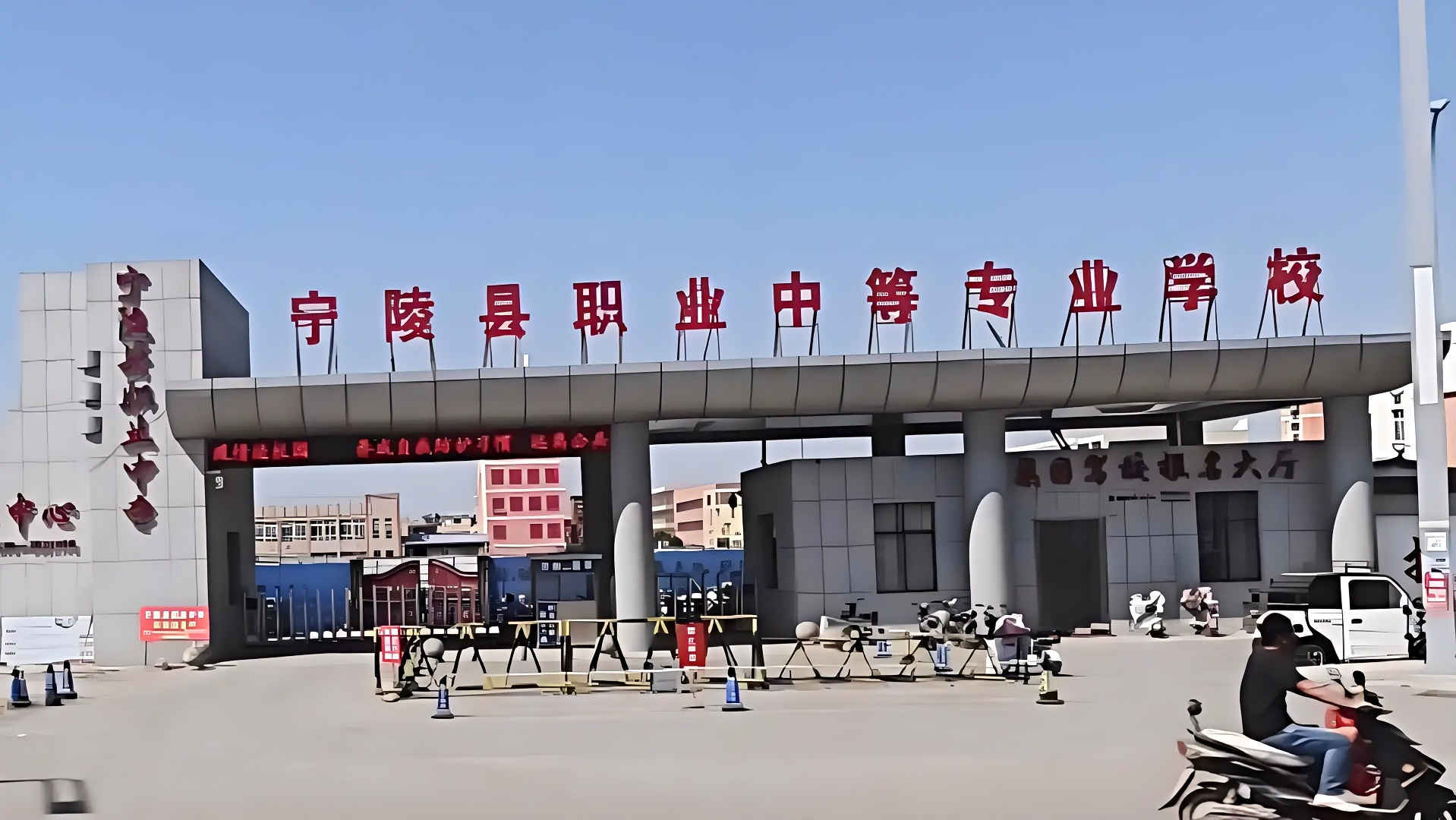 宁陵县职业中等专业学校