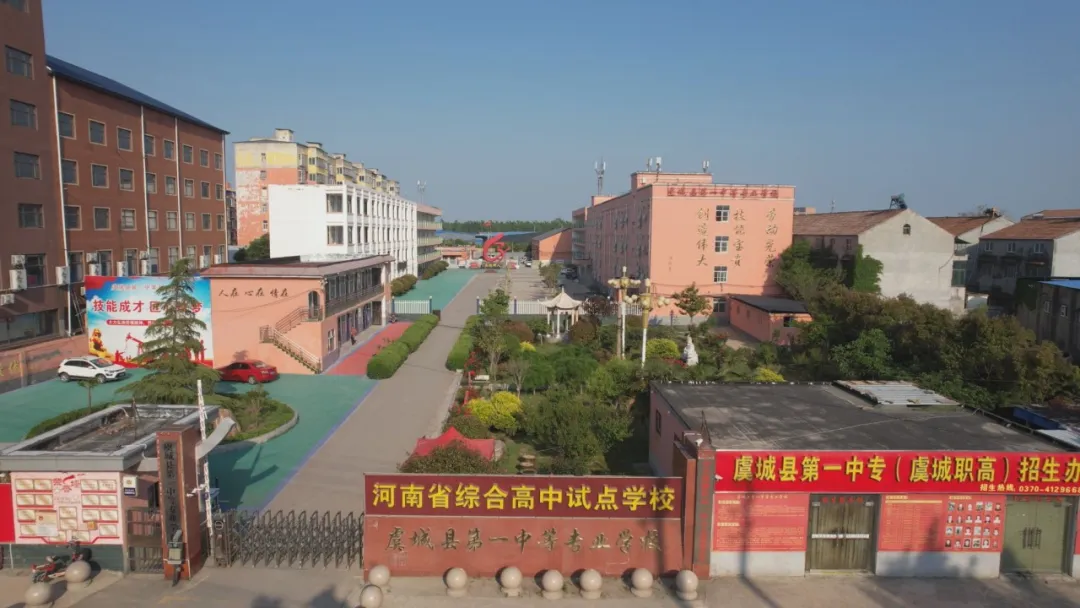 虞城县第一中等专业学校